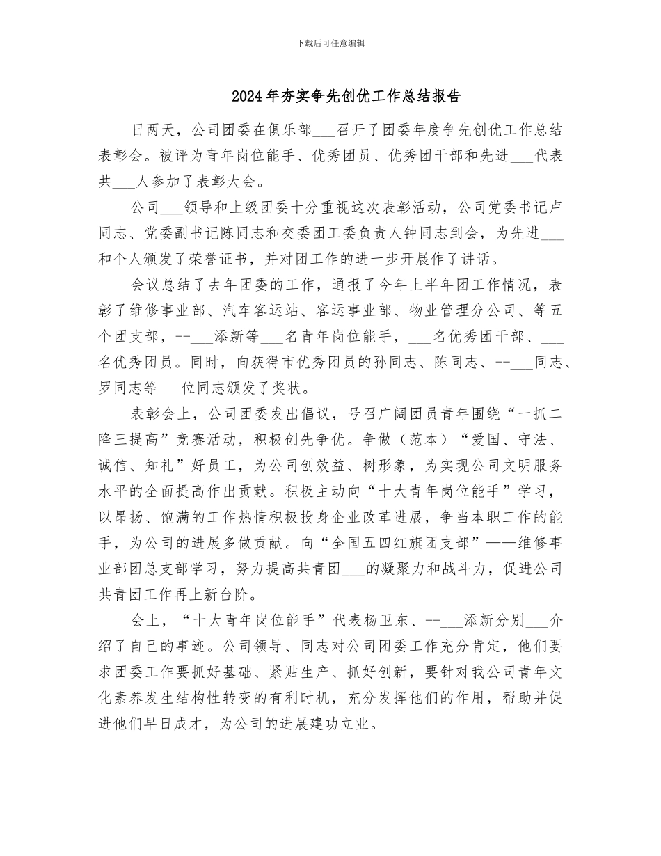 2024年夯实争先创优工作总结报告_第1页