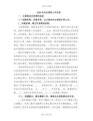2024年失业保险工作总结