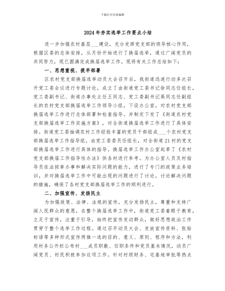 2024年夯实选举工作要点小结_第1页