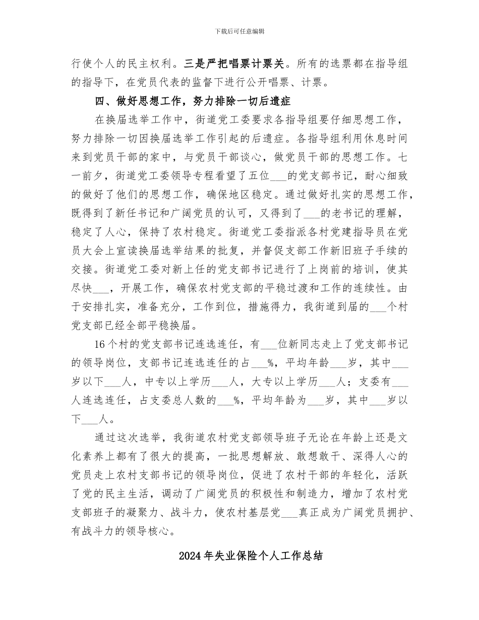 2024年夯实选举工作要点小结_第3页