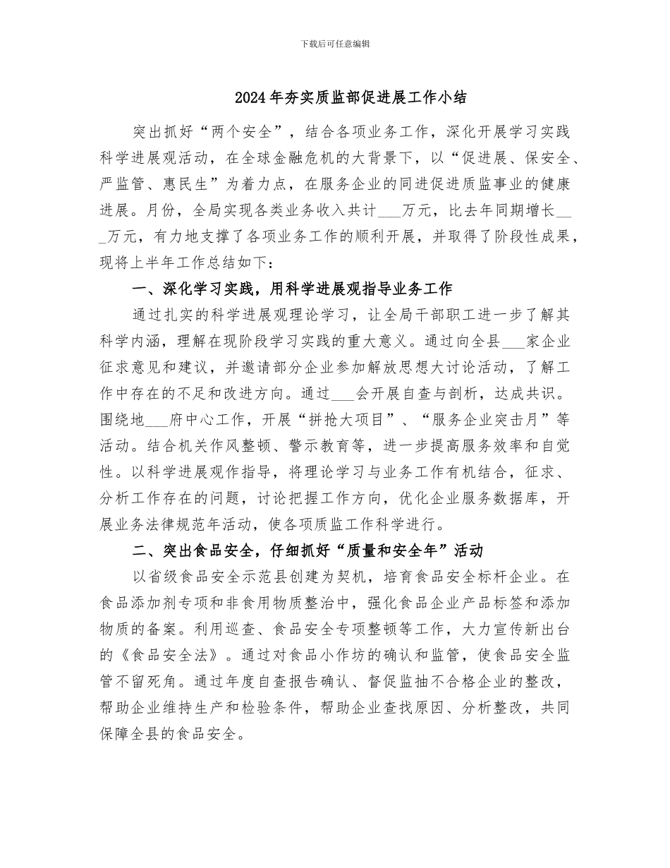 2024年夯实质监部促发展工作小结_第1页