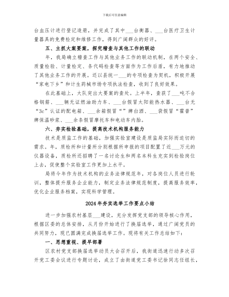 2024年夯实质监部促发展工作小结_第3页