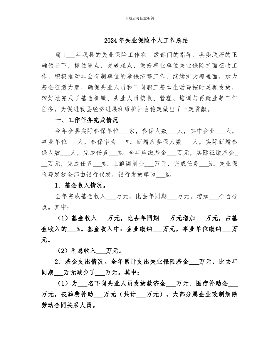2024年失业保险个人工作总结_第1页