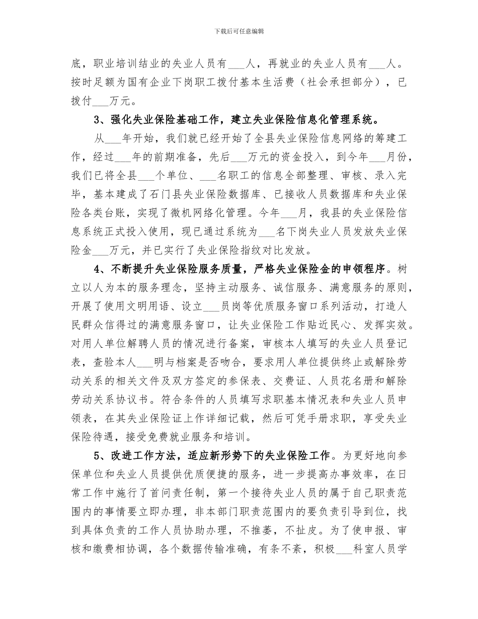 2024年失业保险个人工作总结_第3页