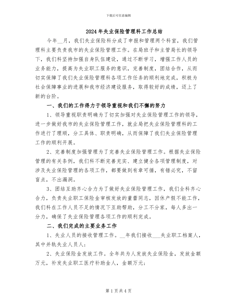 2024年失业保险管理科工作总结_第1页