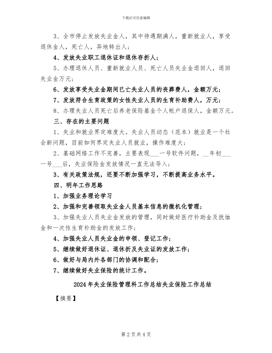 2024年失业保险管理科工作总结_第2页