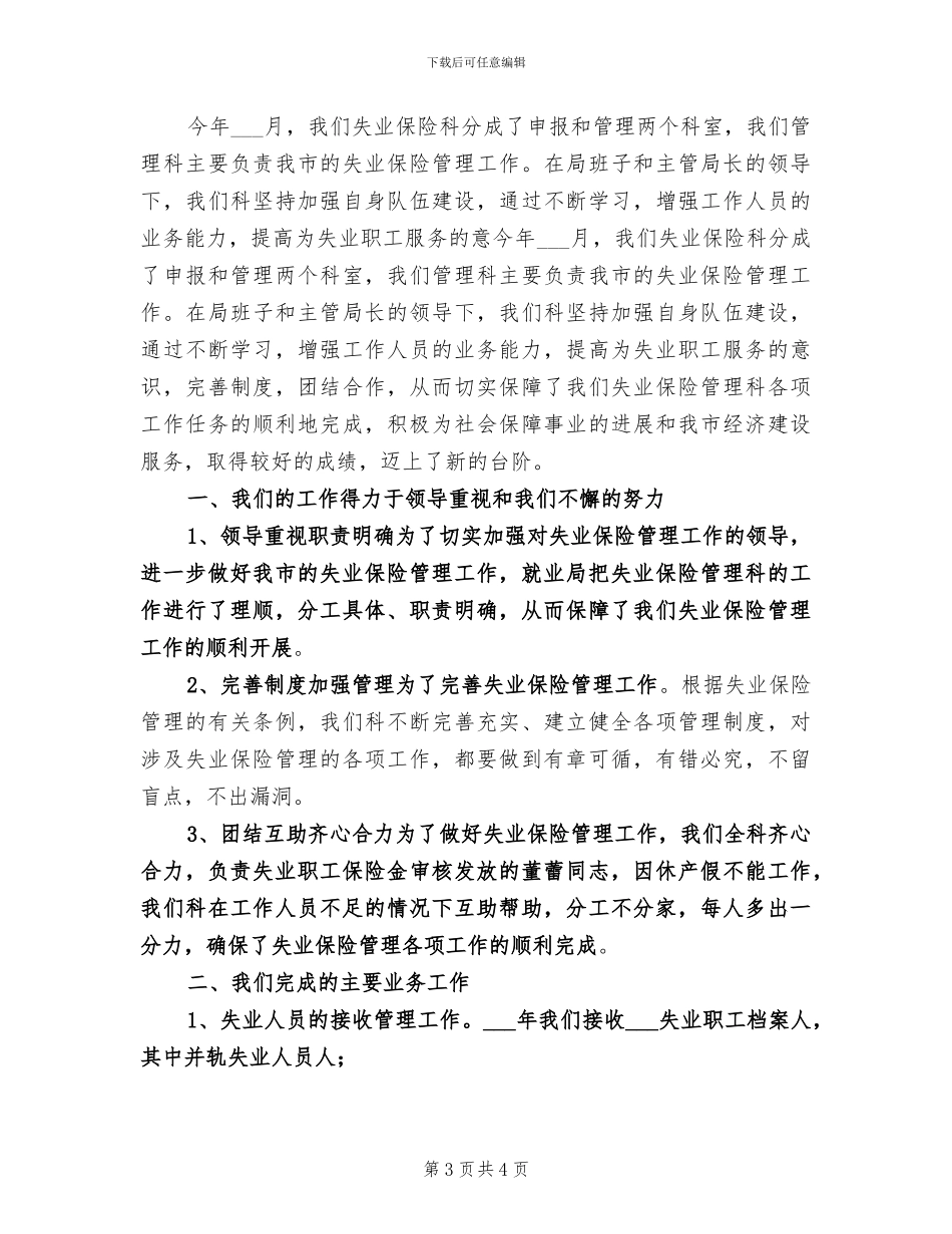 2024年失业保险管理科工作总结_第3页