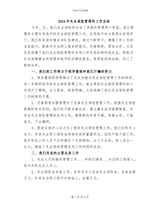 2024年失业保险管理科工作总结