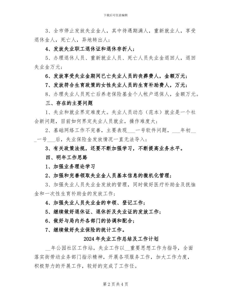 2024年失业保险管理科的工作总结_第2页