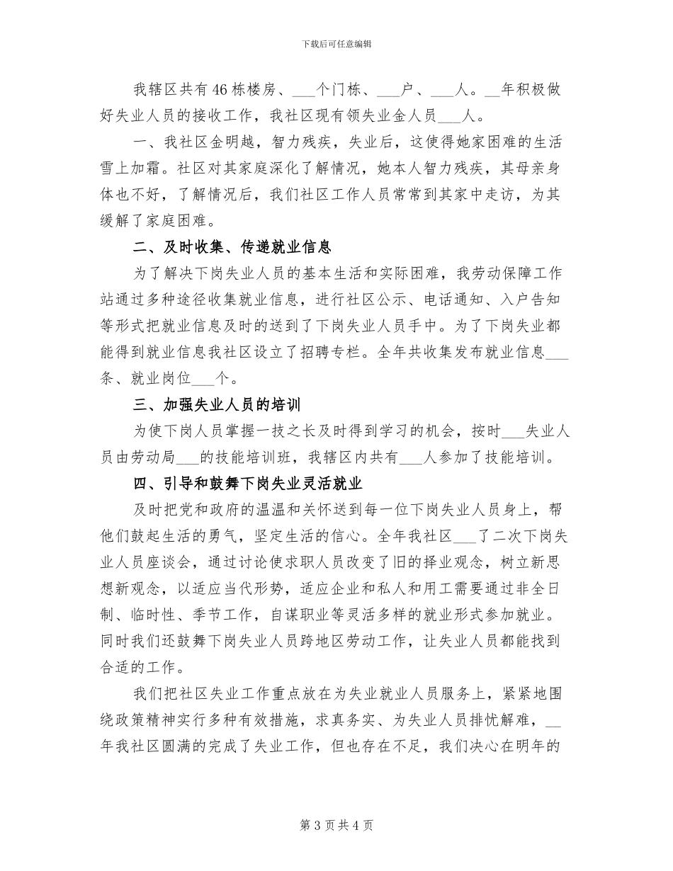 2024年失业保险管理科的工作总结_第3页