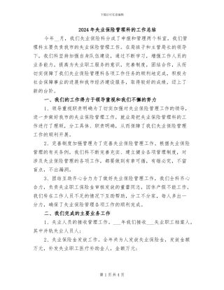 2024年失业保险管理科的工作总结