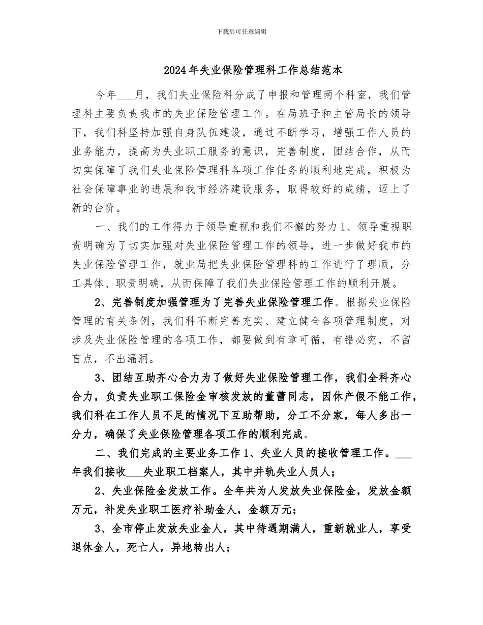 2024年失业保险管理科工作总结范本_第1页