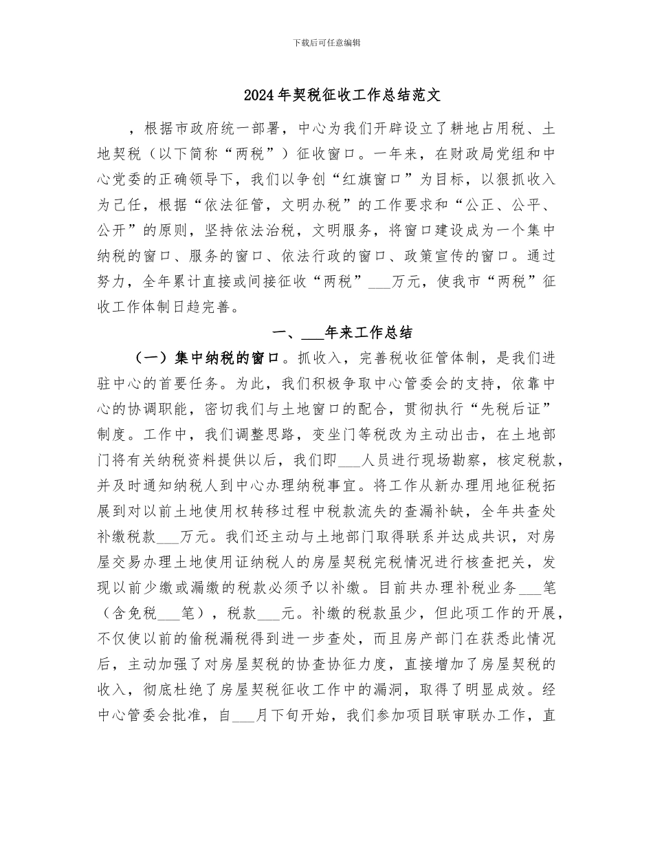 2024年契税征收工作总结范文_第1页
