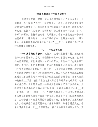 2024年契税征收工作总结范文