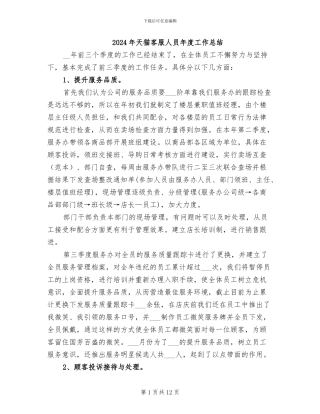 2024年天猫客服人员年度工作总结