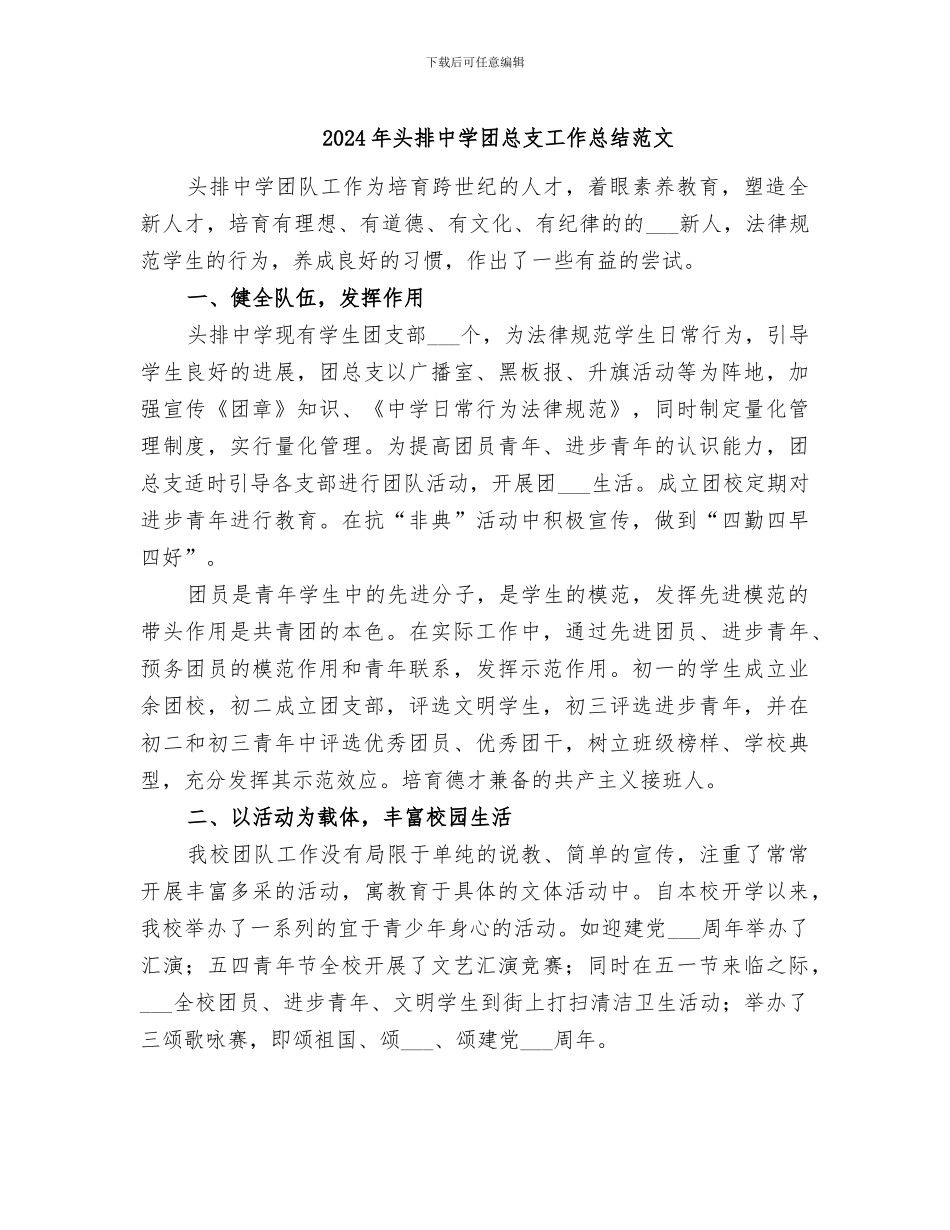 2024年头排中学团总支工作总结范文_第1页
