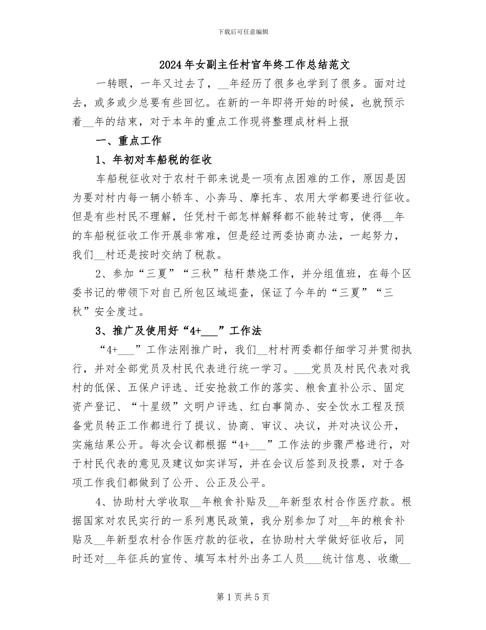 2024年女副主任村官年终工作总结范文_第1页
