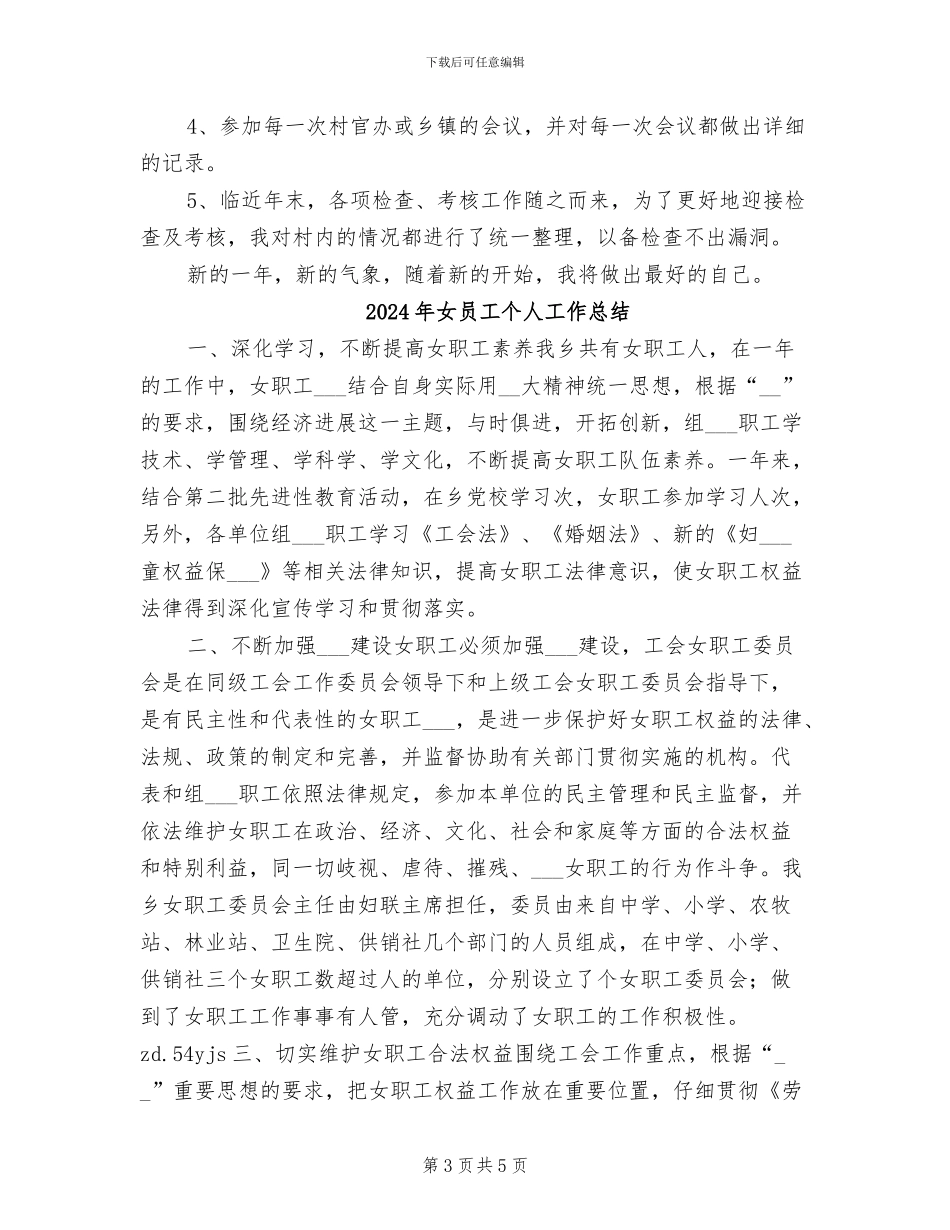 2024年女副主任村官年终工作总结范文_第3页