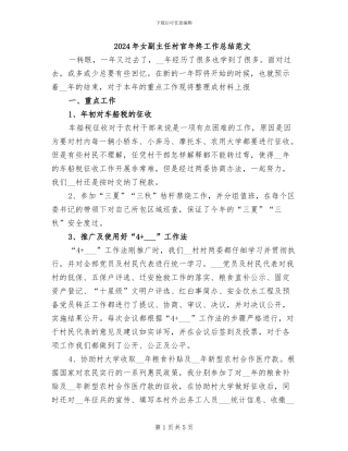 2024年女副主任村官年终工作总结范文