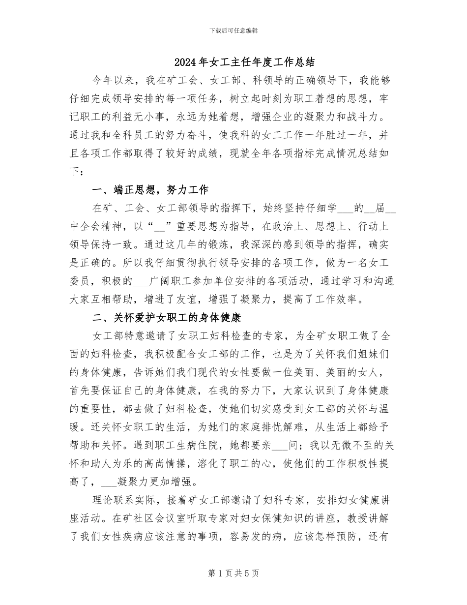 2024年女工主任年度工作总结_第1页