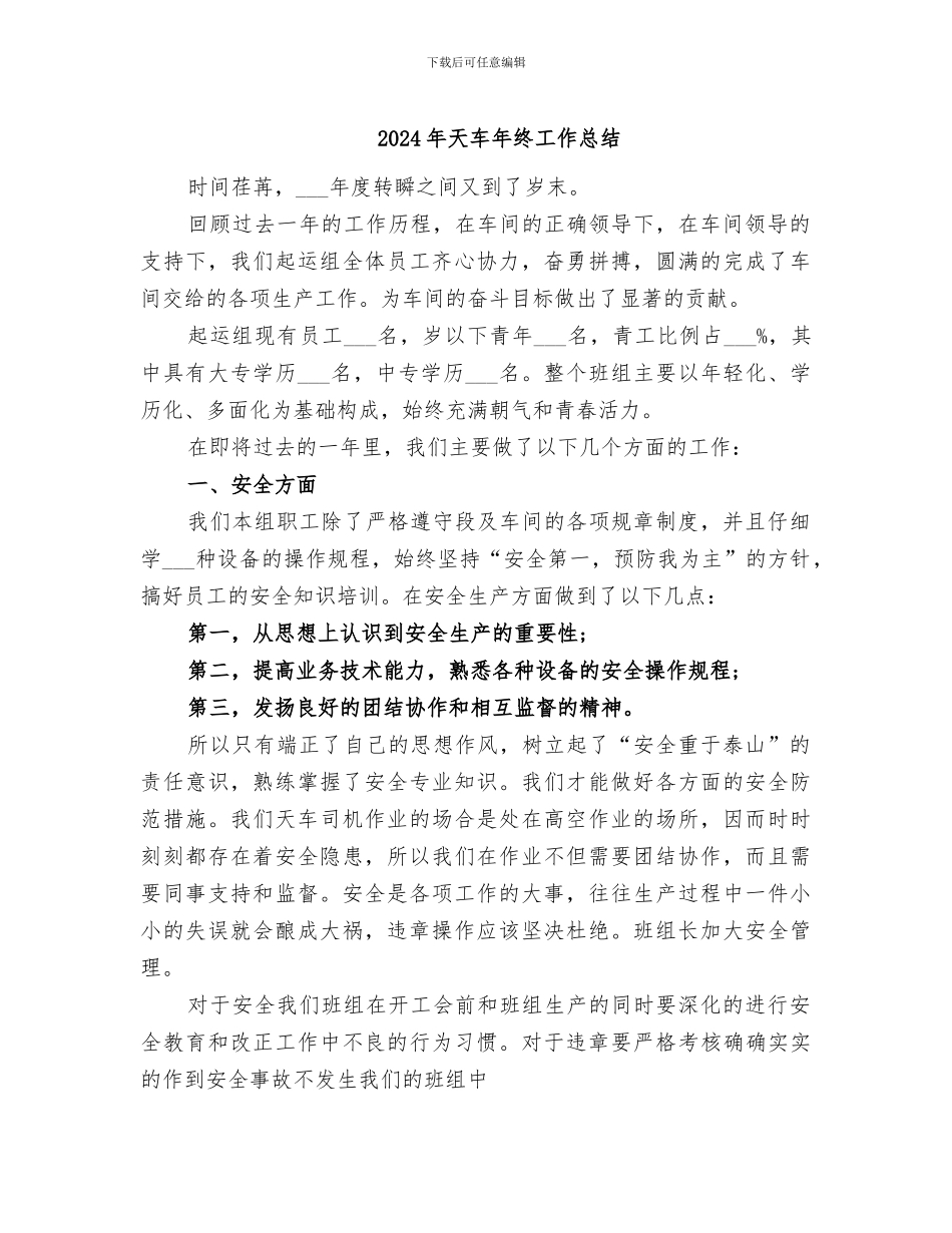 2024年天车年终工作总结_第1页