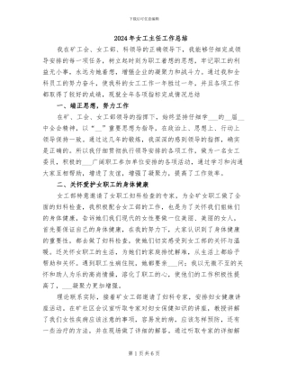 2024年女工主任工作总结