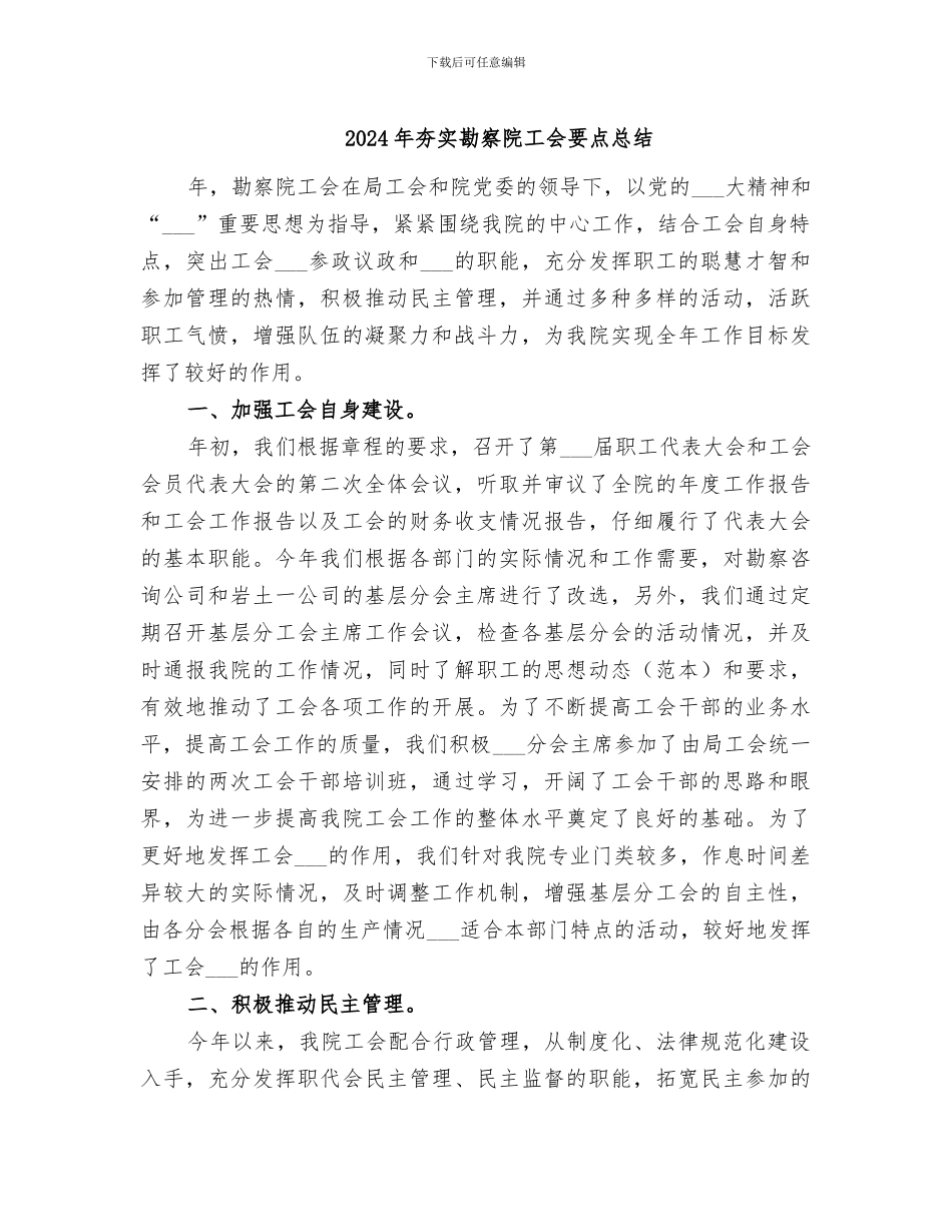 2024年夯实勘察院工会要点总结_第1页