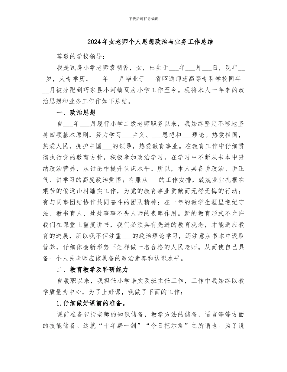 2024年女教师个人思想政治与业务工作总结_第1页