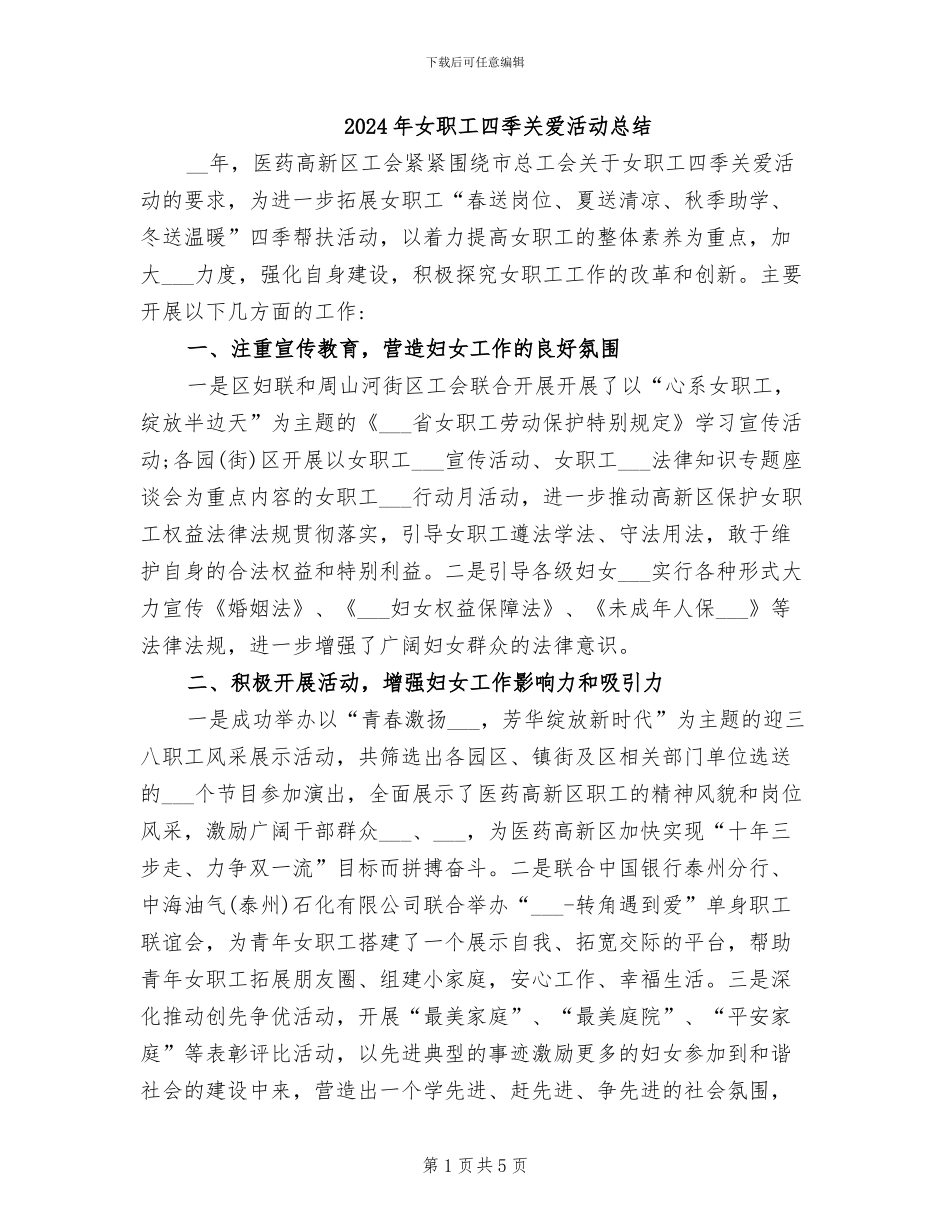 2024年女职工四季关爱活动总结_第1页