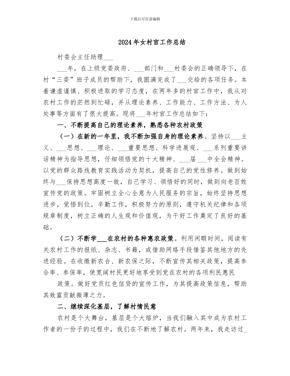 2024年女村官工作总结_第1页