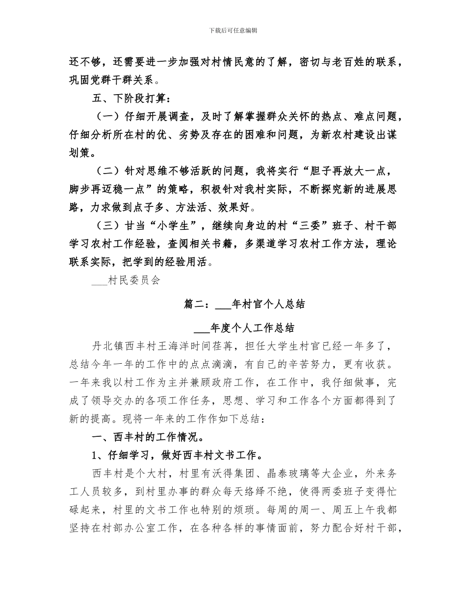 2024年女村官工作总结_第3页