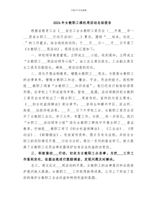 2024年女教职工维权周活动总结报告