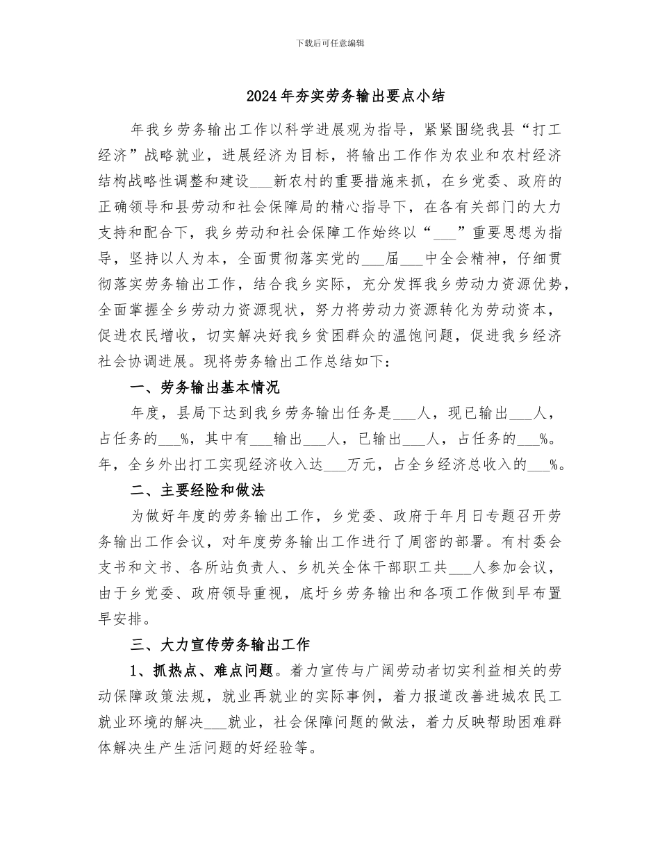 2024年夯实劳务输出要点小结_第1页
