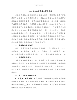 2024年夯实劳务输出要点小结