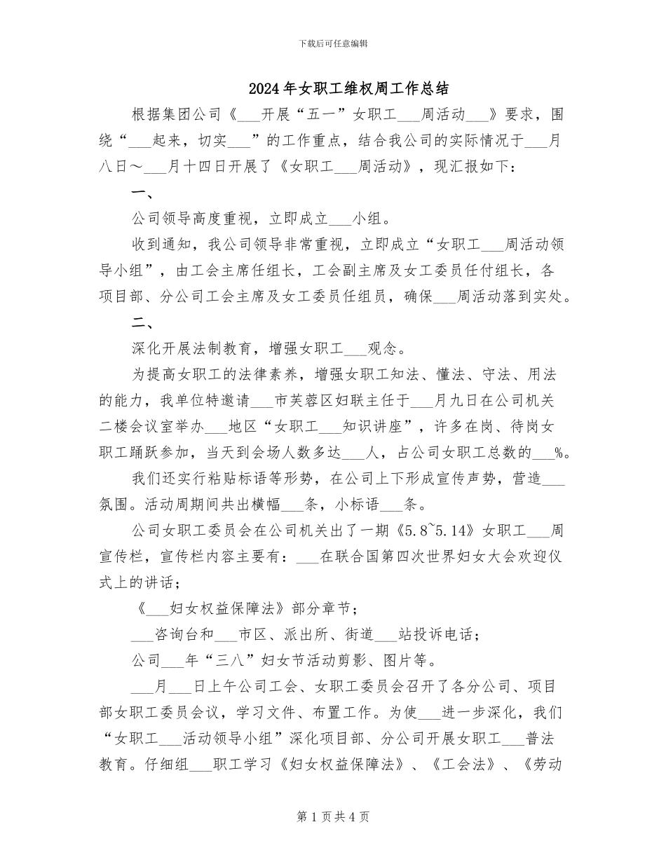 2024年女职工维权周工作总结_第1页