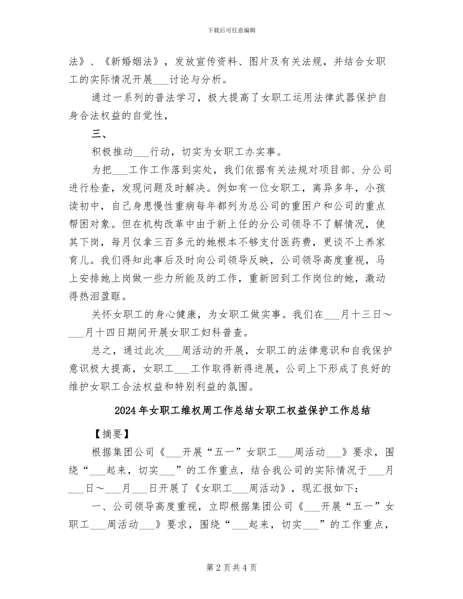 2024年女职工维权周工作总结_第2页