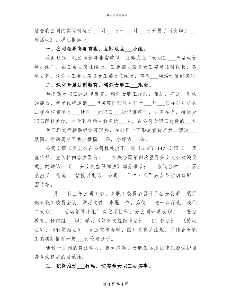 2024年女职工维权周工作总结_第3页