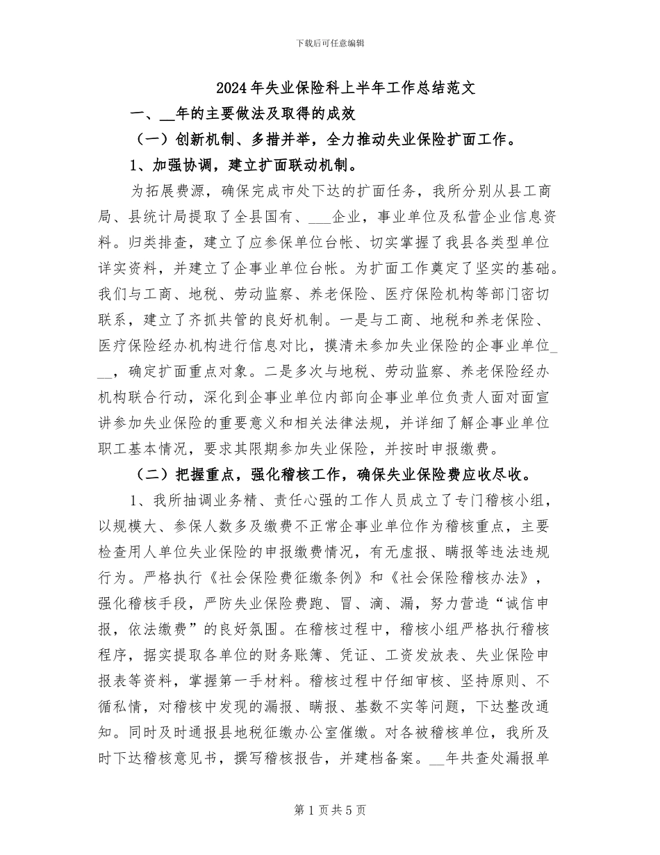 2024年失业保险科上半年工作总结范文_第1页