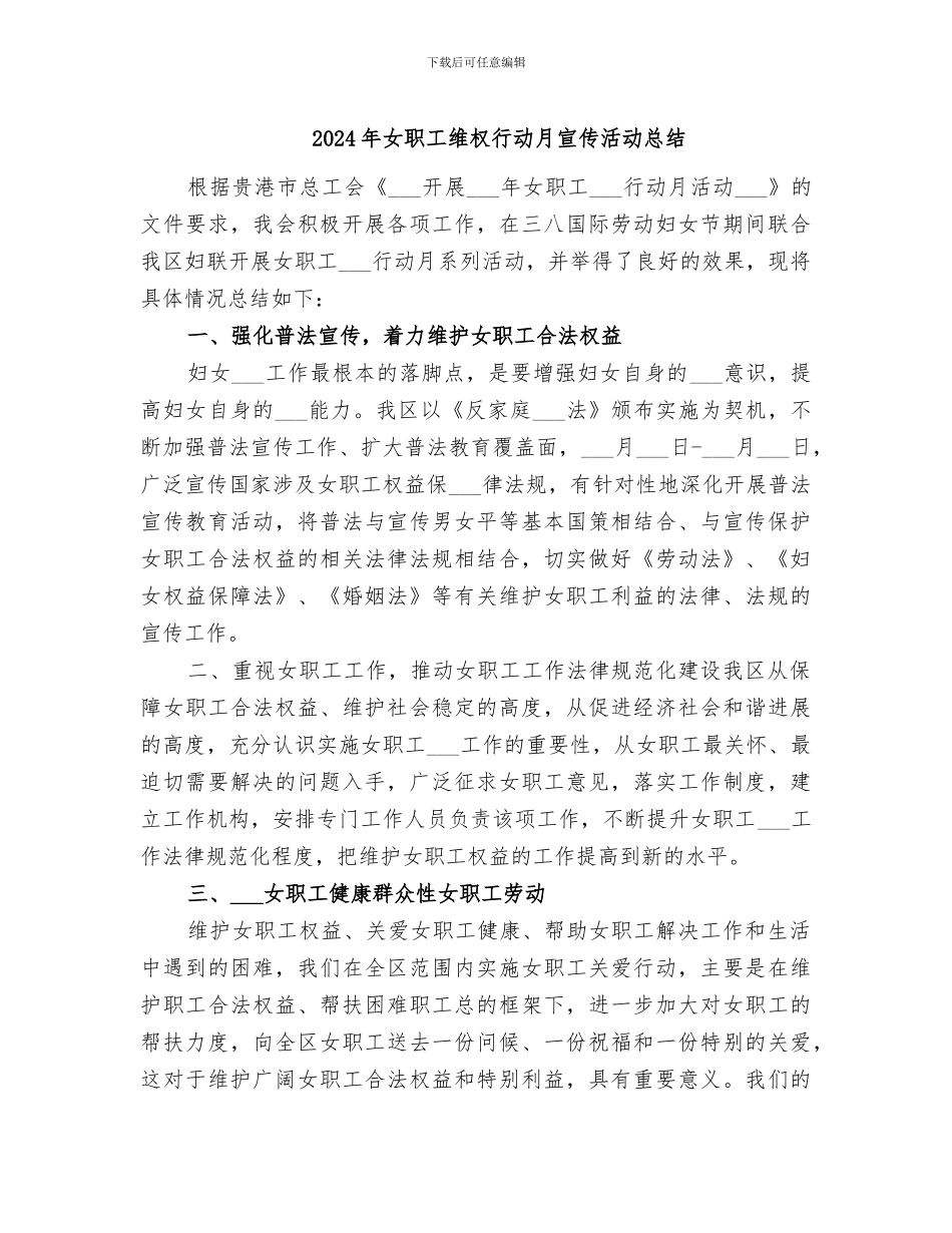 2024年女职工维权行动月宣传活动总结_第1页