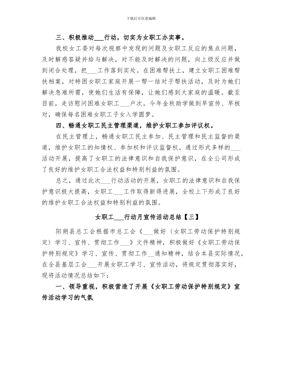 2024年女职工维权行动月宣传活动总结_第3页