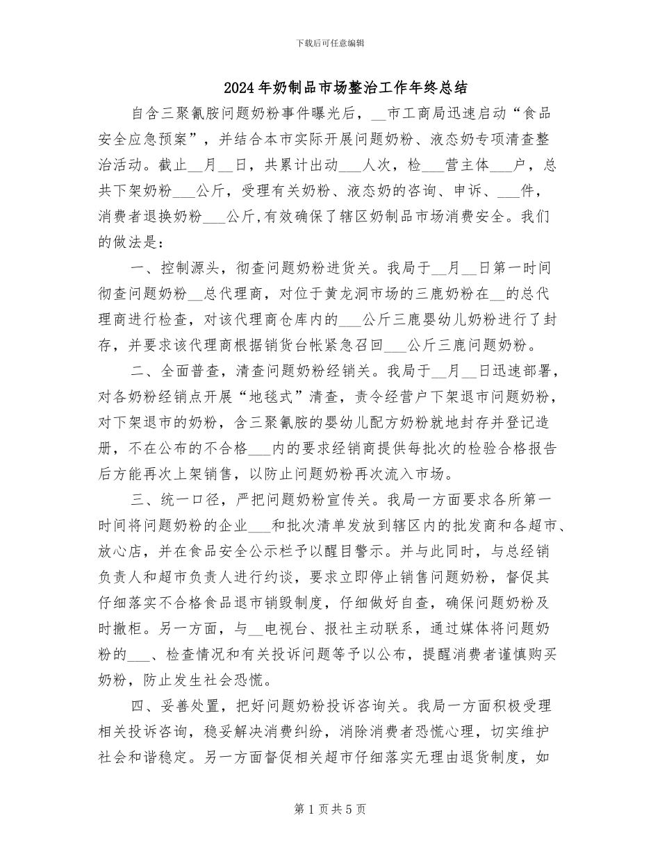 2024年奶制品市场整治工作年终总结_第1页