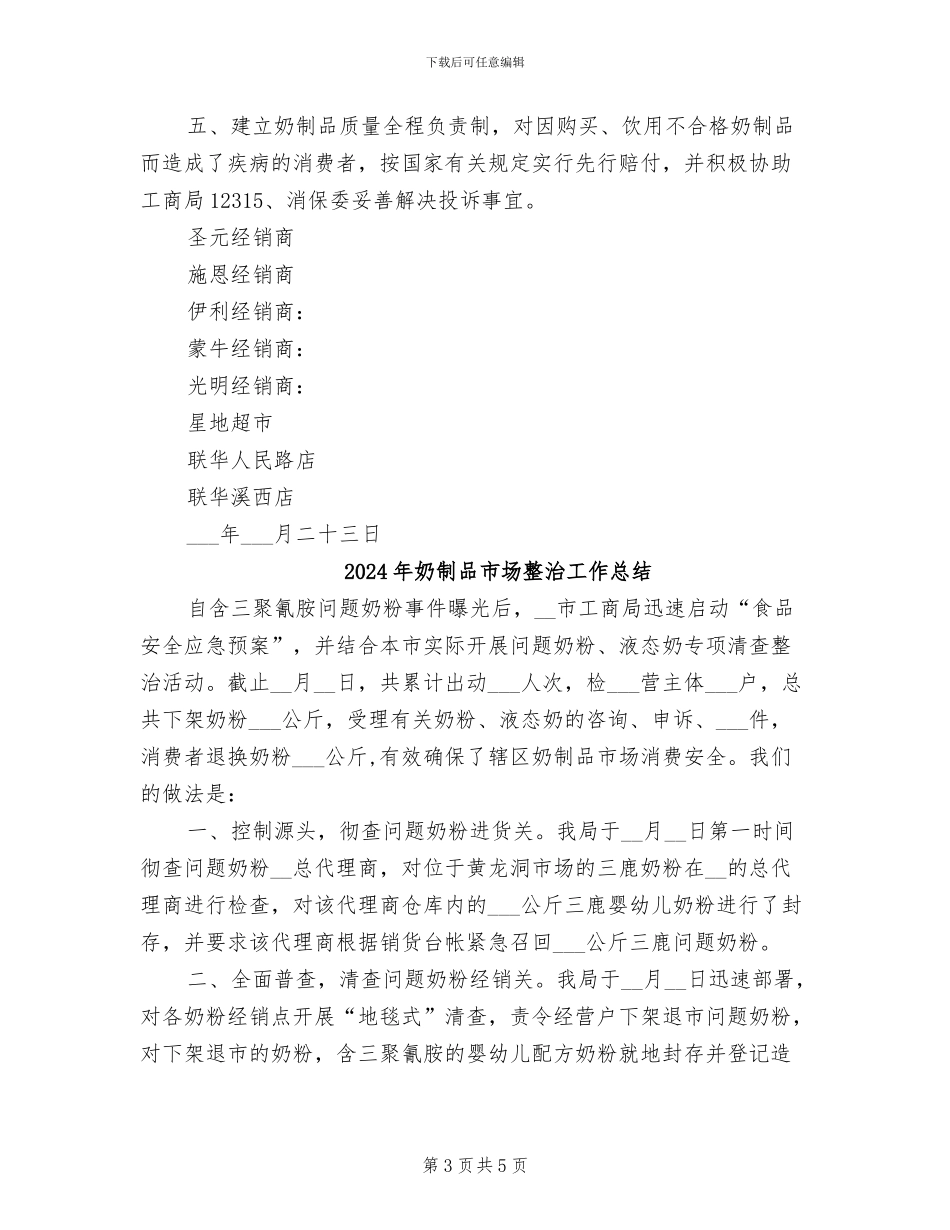 2024年奶制品市场整治工作年终总结_第3页