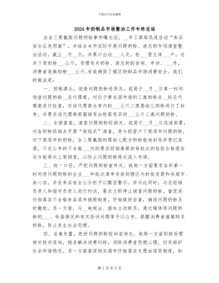 2024年奶制品市场整治工作年终总结