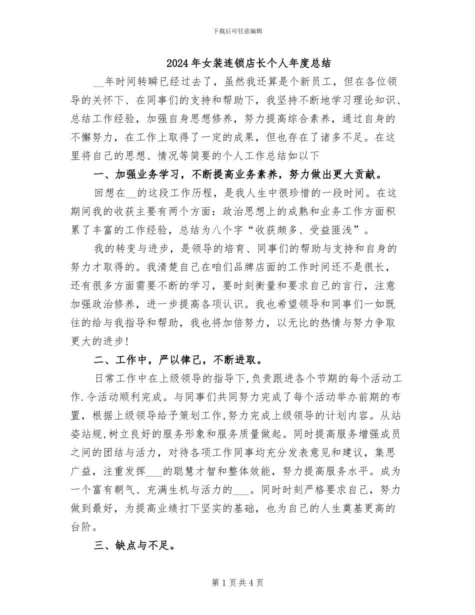 2024年女装连锁店长个人年度总结_第1页