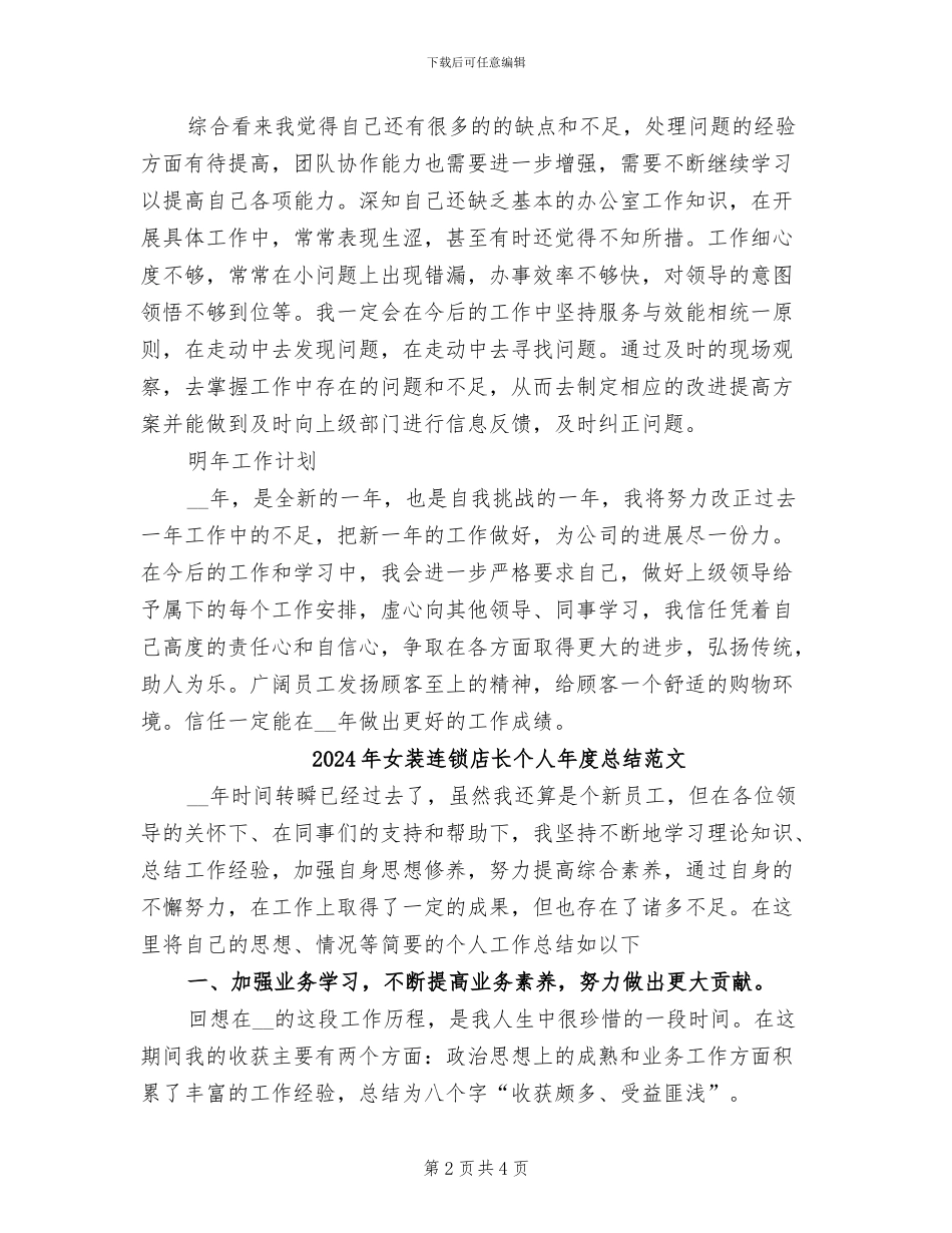 2024年女装连锁店长个人年度总结_第2页