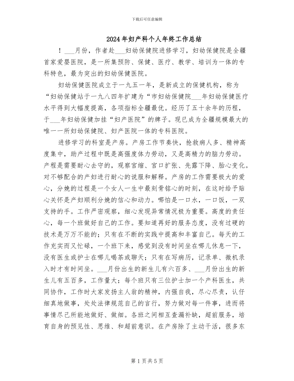 2024年妇产科个人年终工作总结_第1页