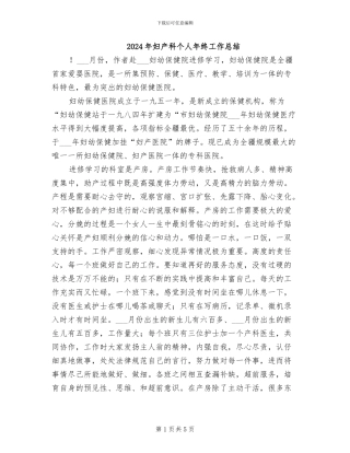 2024年妇产科个人年终工作总结