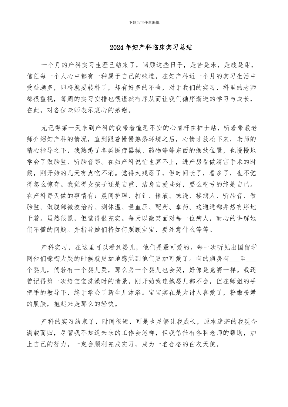 2024年妇产科临床实习总结_第1页