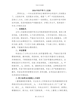 2024年妇产科个人总结