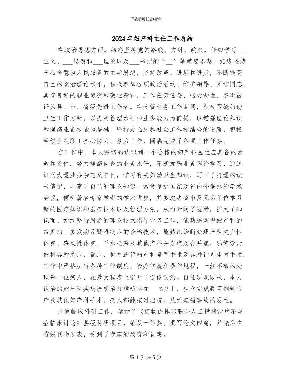 2024年妇产科主任工作总结_第1页
